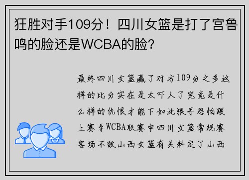 狂胜对手109分!四川女篮是打了宫鲁鸣的脸还是WCBA的脸? 狂胜对手109分!四川女篮是打了宫鲁鸣的脸还是WCBA的脸?