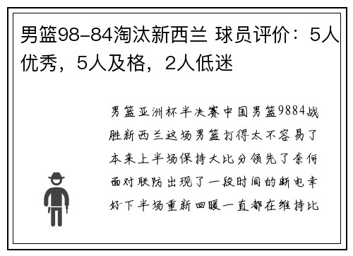 男篮98-84淘汰新西兰 球员评价：5人优秀，5人及格，2人低迷