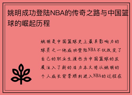 姚明成功登陆NBA的传奇之路与中国篮球的崛起历程