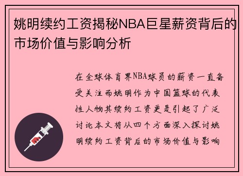 姚明续约工资揭秘NBA巨星薪资背后的市场价值与影响分析