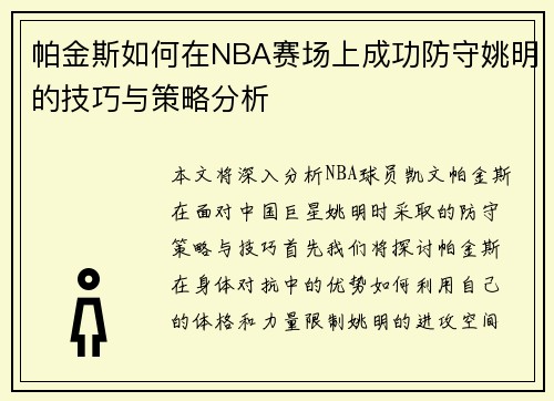 帕金斯如何在NBA赛场上成功防守姚明的技巧与策略分析