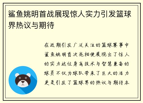 鲨鱼姚明首战展现惊人实力引发篮球界热议与期待