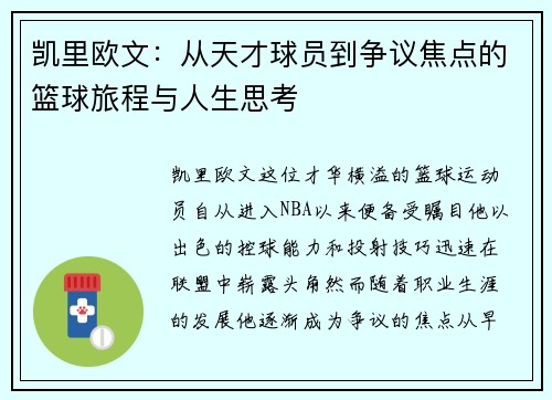 凯里欧文：从天才球员到争议焦点的篮球旅程与人生思考