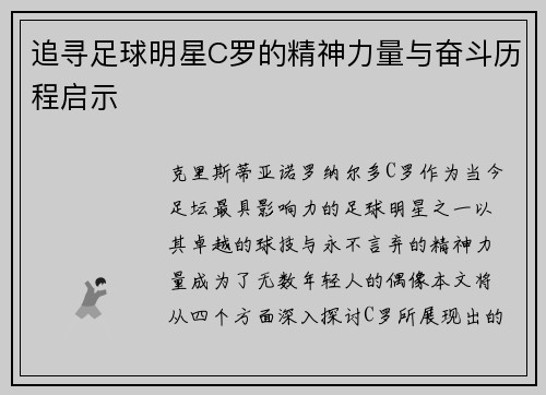 追寻足球明星C罗的精神力量与奋斗历程启示