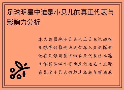 足球明星中谁是小贝儿的真正代表与影响力分析
